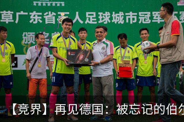 【竞界】再见德国：被忘记的伯尔尼奇迹 人世间永无德意志