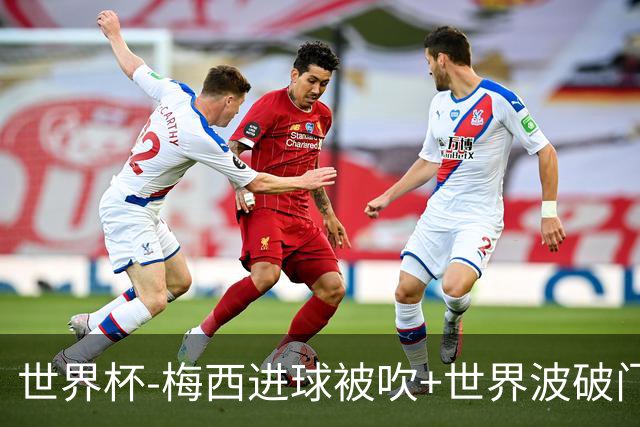 世界杯-梅西进球被吹+世界波破门 半场阿根廷1-0阿尔及利亚