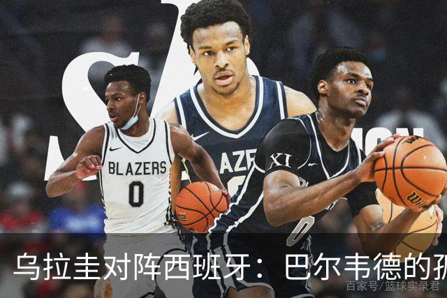乌拉圭对阵西班牙：巴尔韦德的孤独之旅，首发11人中仅他一人效力西甲！