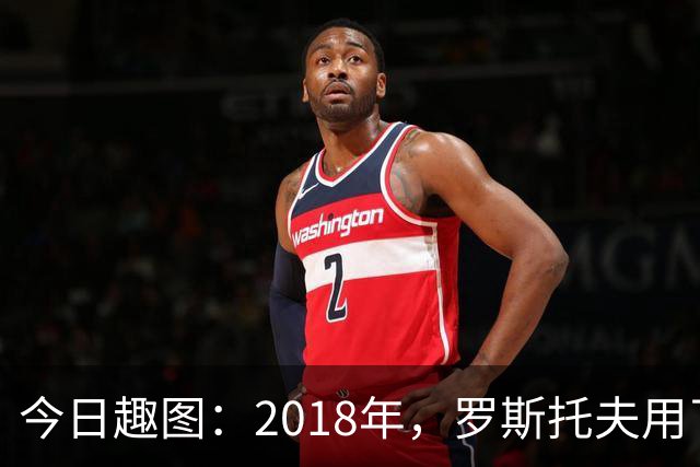 今日趣图：2018年，罗斯托夫用了14秒 2026年，休斯顿只用了7秒