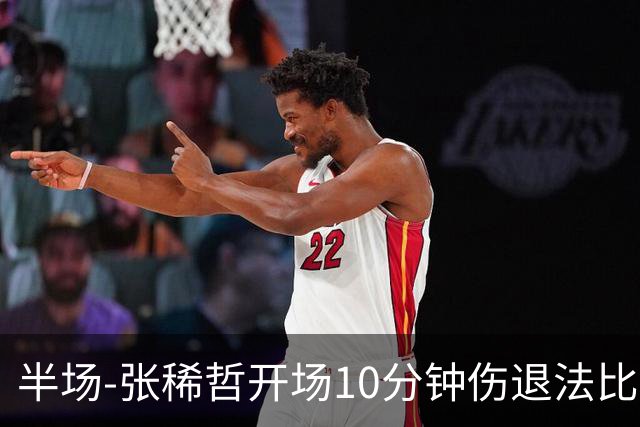半场-张稀哲开场10分钟伤退法比奥远射造险 北京国安0-0武汉三镇