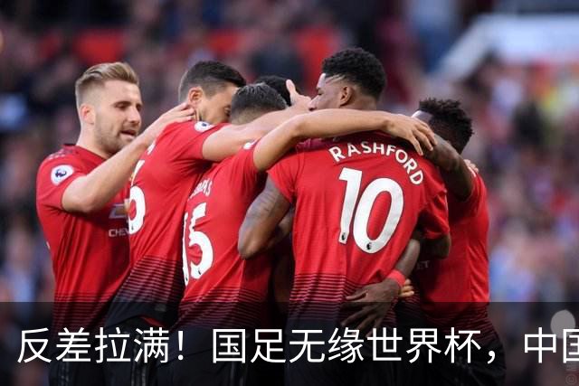 反差拉满！国足无缘世界杯，中国裁判却称霸淘汰赛赛场