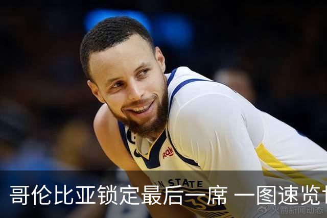 哥伦比亚锁定最后一席 一图速览世界杯16强