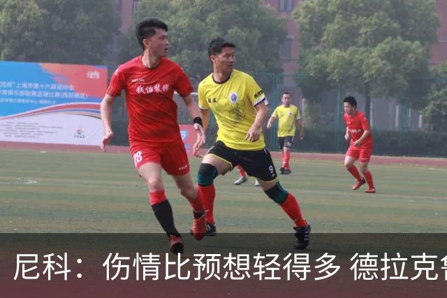 尼科：伤情比预想轻得多 德拉克鲁兹没道歉但我不在乎