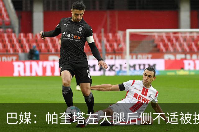 巴媒：帕奎塔左大腿后侧不适被换下，将在今天接受进一步检查