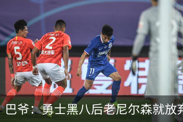 巴爷：勇士黑八后老尼尔森就放弃了 他只想报仇根本不在乎下一轮