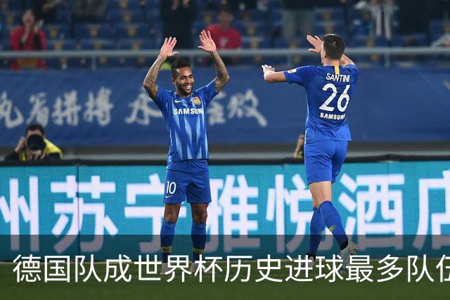 德国队成世界杯历史进球最多队伍 荷兰日本平局收场
