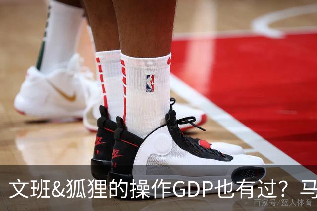 文班&狐狸的操作GDP也有过？马刺犯错时刻：妖刀送2+1 小卡丢罚球