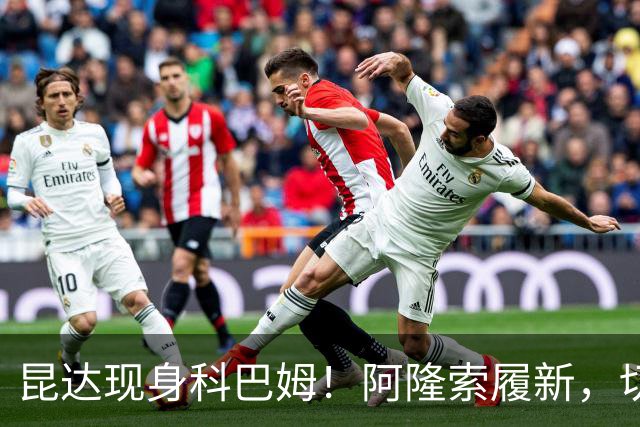 昆达现身科巴姆！阿隆索履新，切尔西多名新援提前报到