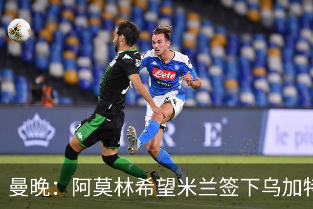 曼晚：阿莫林希望米兰签下乌加特，曼联要价约3000万英镑