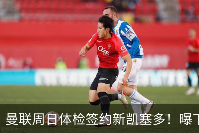 曼联周日体检签约新凯塞多！曝下赛季培养计划，卡里克暂时用不上