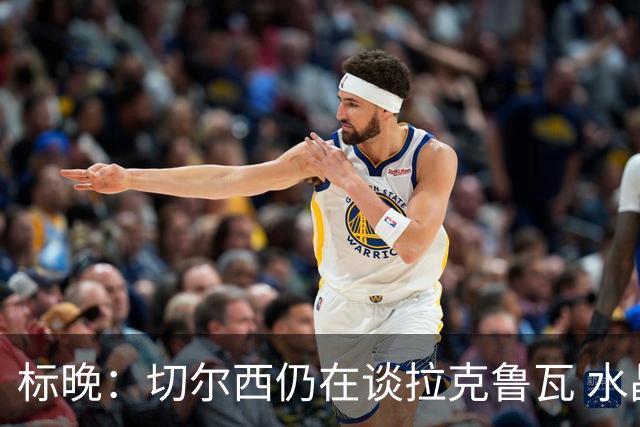标晚：切尔西仍在谈拉克鲁瓦 水晶宫在找接替者&已接触克雷斯韦尔