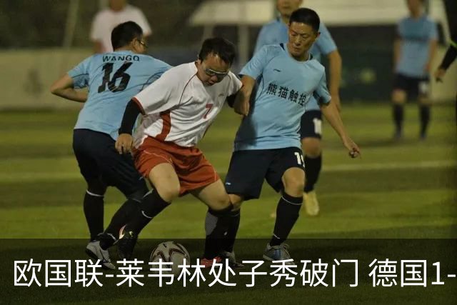 欧国联-莱韦林处子秀破门 德国1-0战胜荷兰