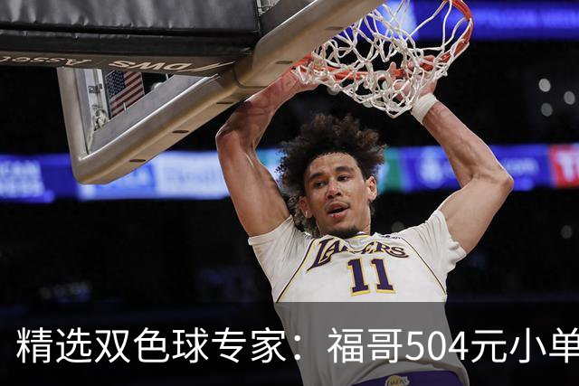 精选双色球专家：福哥504元小单擒二等35万