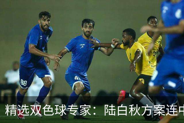 精选双色球专家：陆白秋方案连中1等1036万和5+1