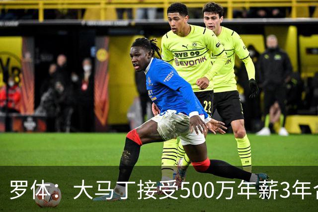 罗体：大马丁接受500万年薪3年合同 尤文开价500万维拉要价超千万