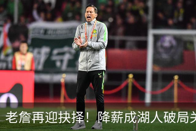 老詹再迎抉择！降薪成湖人破局关键 勇士骑士虎视眈眈却无能为力
