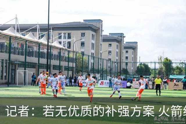 记者：若无优质的补强方案 火箭绝对不该交易队内核心球员