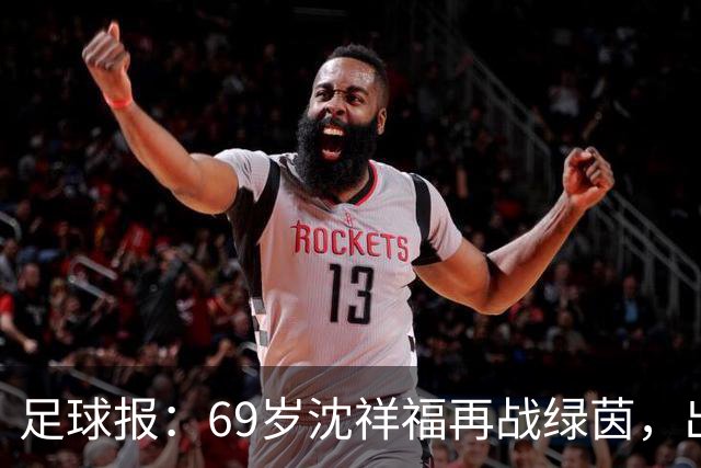 足球报：69岁沈祥福再战绿茵，出任河北省足球青训中心青训总监