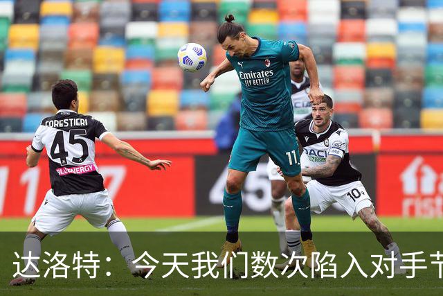 达洛特：今天我们数次陷入对手节奏 对民主刚果那场确实表现不好