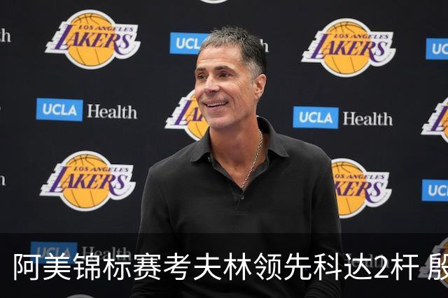 阿美锦标赛考夫林领先科达2杆 殷若宁T26刘艳T38