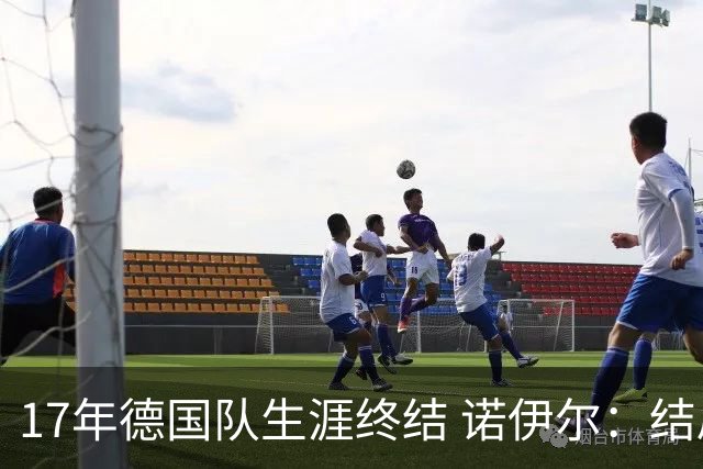 17年德国队生涯终结 诺伊尔：结局苦涩但我毫不后悔