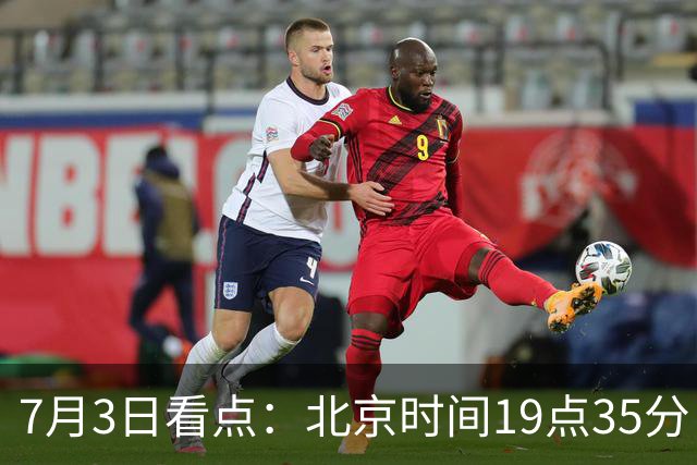 7月3日看点：北京时间19点35分！中国男足在7月3日主场3比2绝杀来访的日本队