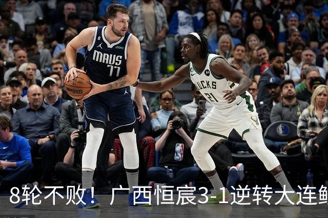 8轮不败！广西恒宸3-1逆转大连鲲城 姆博梅开二度拉普辛造两球