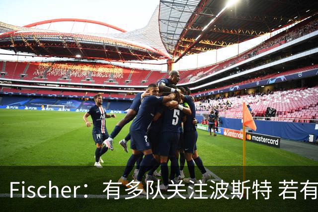 Fischer：有多队关注波斯特 若有球队报价也会影响勇士引援计划