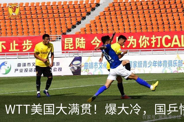 WTT美国大满贯！爆大冷，国乒惨遭连败，王曼昱、蒯曼赛程出炉
