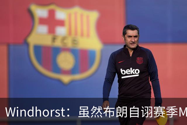 Windhorst：虽然布朗自诩赛季MVP 但绿军内部却认为怀特表现更佳