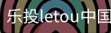 乐投letou